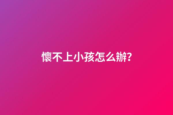 懷不上小孩怎么辦？