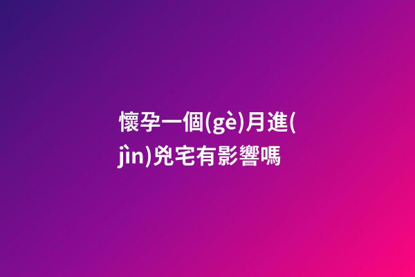 懷孕一個(gè)月進(jìn)兇宅有影響嗎