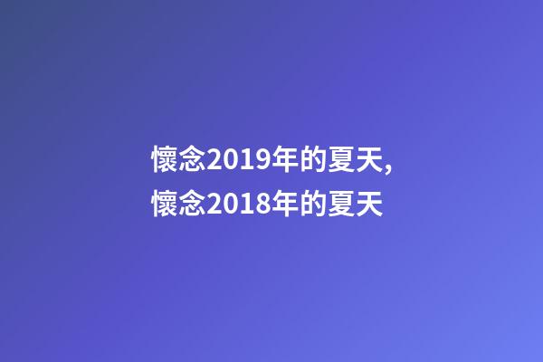 懷念2019年的夏天,懷念2018年的夏天-第1張-觀點-玄機派