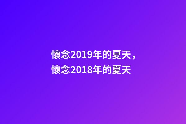 懷念2019年的夏天，懷念2018年的夏天-第1張-觀點-玄機派