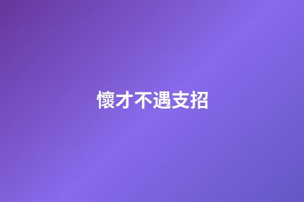 懷才不遇支招