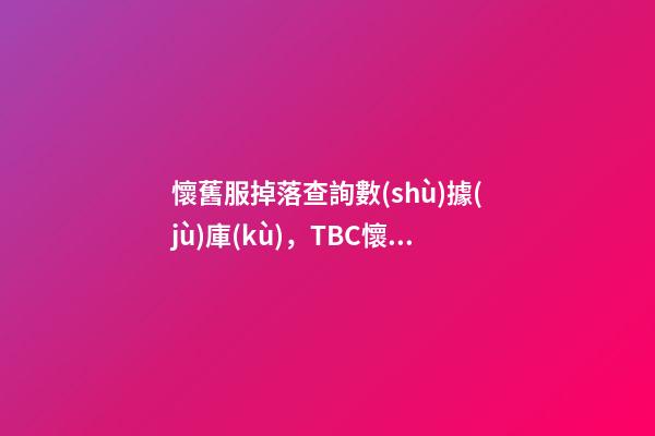 懷舊服掉落查詢數(shù)據(jù)庫(kù)，TBC懷舊服英雄平臺(tái)有BUG可以無限刷!海山黑廟確認(rèn)掉落3件T6-第1張-觀點(diǎn)-玄機(jī)派