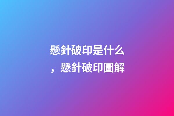 懸針破印是什么，懸針破印圖解