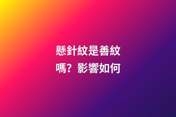 懸針紋是善紋嗎？影響如何