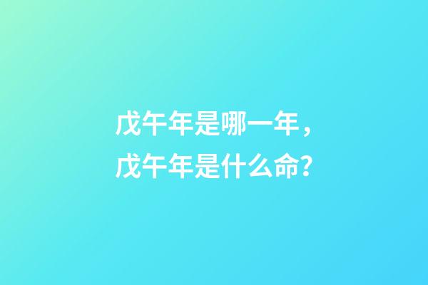 戊午年是哪一年，戊午年是什么命？