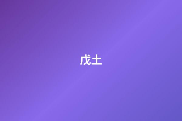 戊土