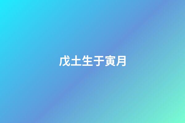 戊土生于寅月