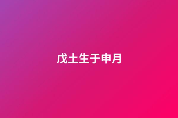 戊土生于申月