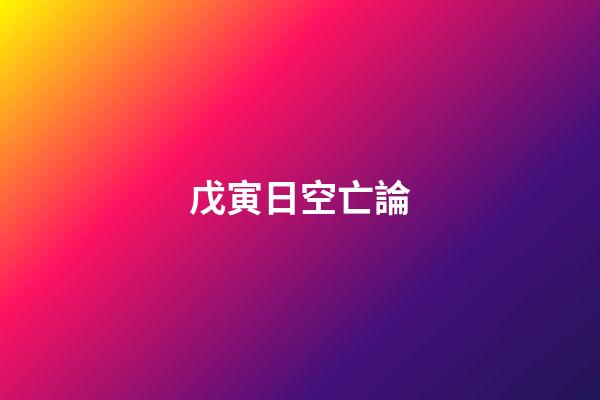 戊寅日空亡論