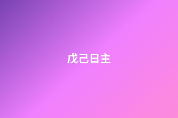 戊己日主