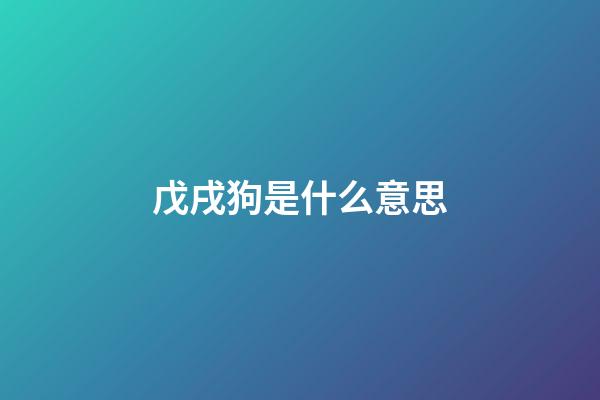 戊戌狗是什么意思