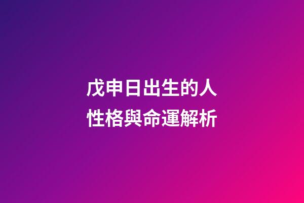戊申日出生的人性格與命運解析