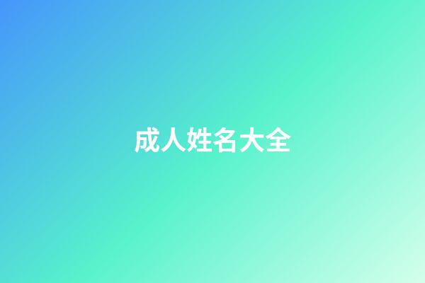 成人姓名大全(成人起名字2023免費八字起名)