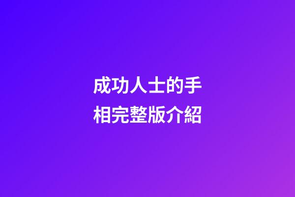 成功人士的手相完整版介紹