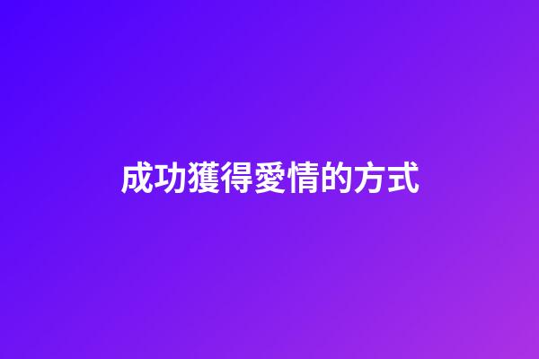 成功獲得愛情的方式