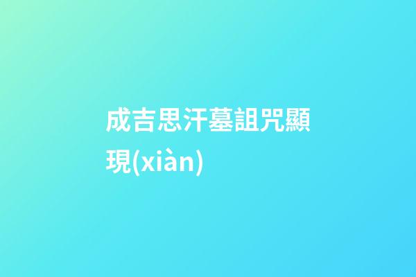 成吉思汗墓詛咒顯現(xiàn)