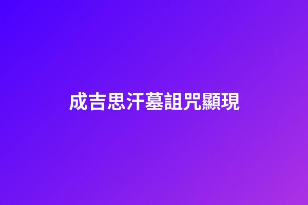 成吉思汗墓詛咒顯現
