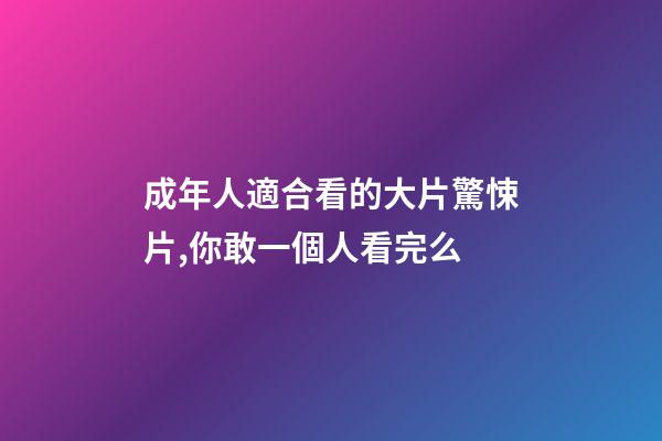 成年人適合看的大片驚悚片,你敢一個人看完么-第1張-觀點-玄機派