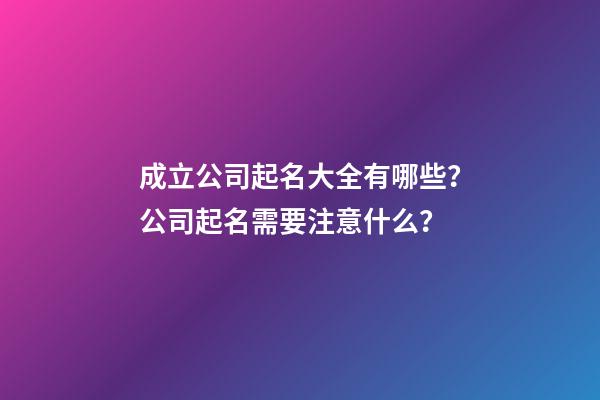 成立公司起名大全有哪些？公司起名需要注意什么？-第1張-公司起名-玄機派