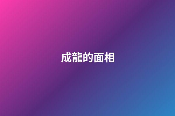 成龍的面相