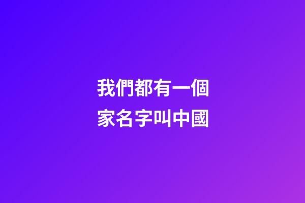 我們都有一個家名字叫中國