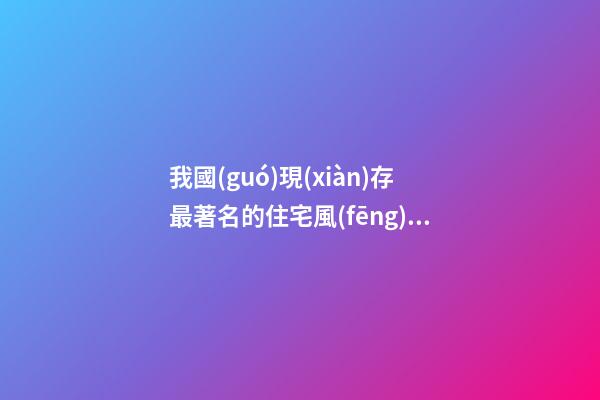 我國(guó)現(xiàn)存最著名的住宅風(fēng)水理論是什么?