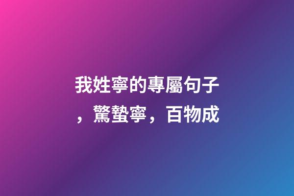 我姓寧的專屬句子，驚蟄寧，百物成-第1張-觀點-玄機派