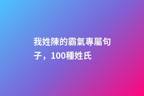 我姓陳的霸氣專屬句子，100種姓氏-第1張-觀點(diǎn)-玄機(jī)派