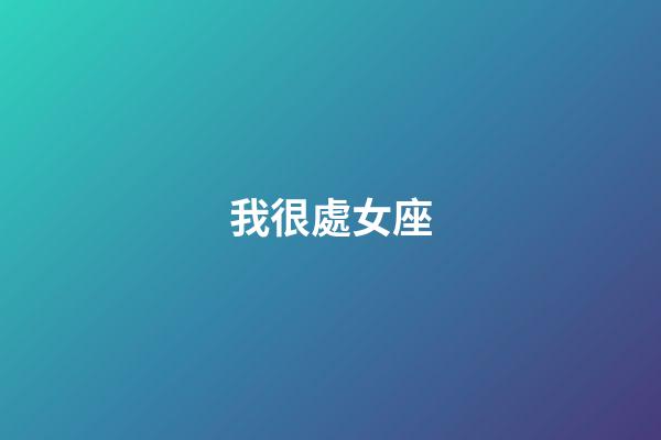我很處女座（我恨雙魚座有多少萬人）-第1張-星座運勢-玄機派