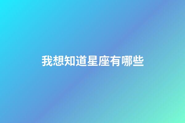 我想知道星座有哪些