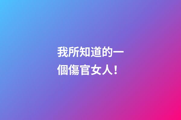 我所知道的一個傷官女人！