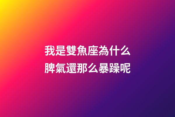 我是雙魚座為什么脾氣還那么暴躁呢-第1張-星座運勢-玄機派
