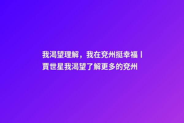 我渴望理解，我在兗州挺幸福丨賈世星我渴望了解更多的兗州-第1張-觀點-玄機派
