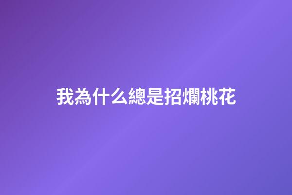 我為什么總是招爛桃花