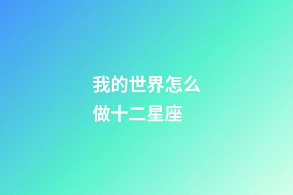 我的世界怎么做十二星座-第1張-星座運勢-玄機派