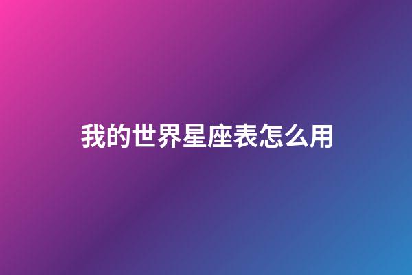 我的世界星座表怎么用-第1張-星座運勢-玄機派