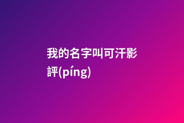 我的名字叫可汗影評(píng)