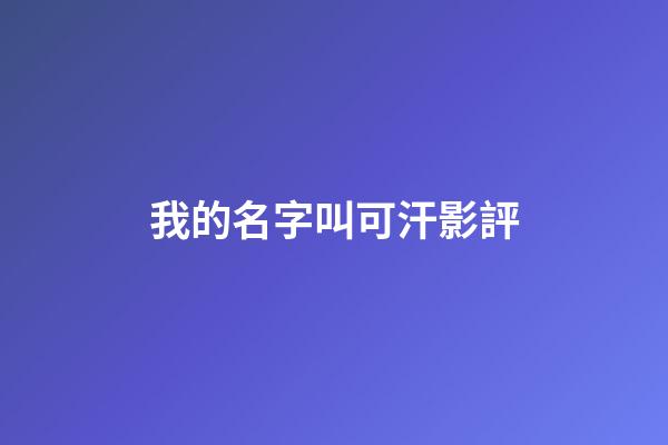 我的名字叫可汗影評
