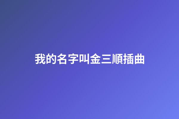 我的名字叫金三順插曲