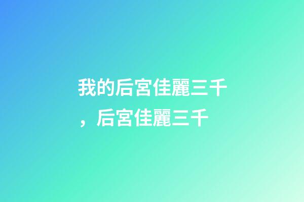 我的后宮佳麗三千，后宮佳麗三千-第1張-觀點-玄機派