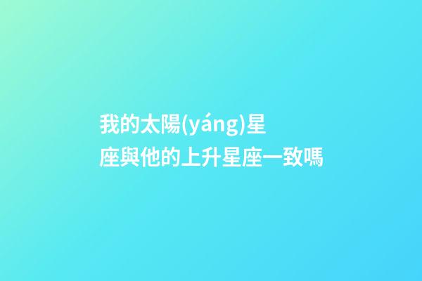 我的太陽(yáng)星座與他的上升星座一致嗎-第1張-星座運(yùn)勢(shì)-玄機(jī)派