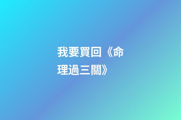 我要買回《命理過三關》