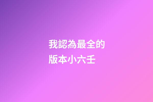 我認為最全的版本小六壬