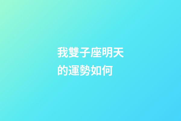 我雙子座明天的運勢如何-第1張-星座運勢-玄機派