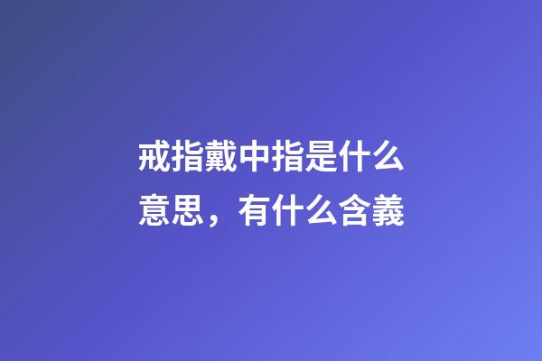 戒指戴中指是什么意思，有什么含義