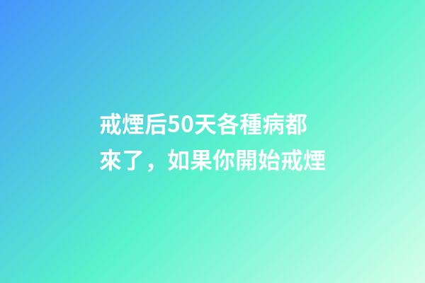 戒煙后50天各種病都來了，如果你開始戒煙-第1張-觀點-玄機派