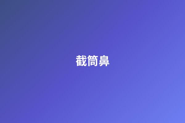 截筒鼻