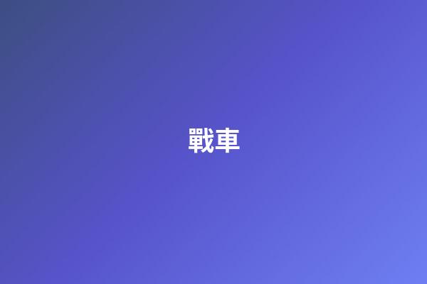 戰車