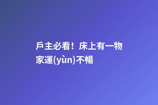 戶主必看！床上有一物家運(yùn)不暢