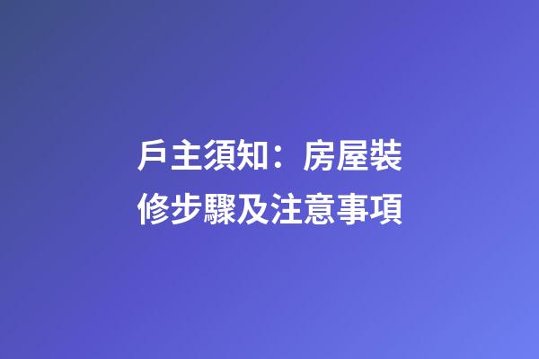 戶主須知：房屋裝修步驟及注意事項